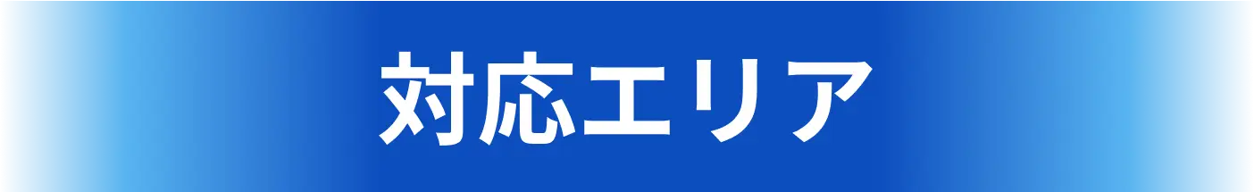 対応エリア愛知県全域