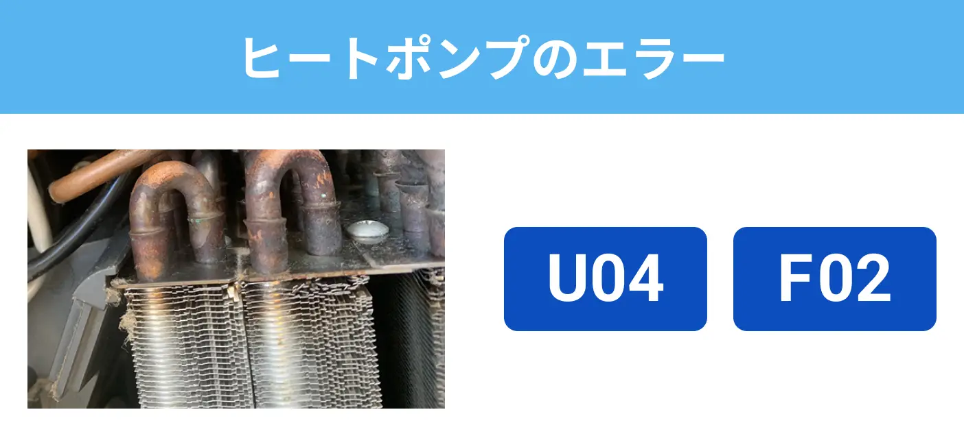 ヒートポンプのエラー