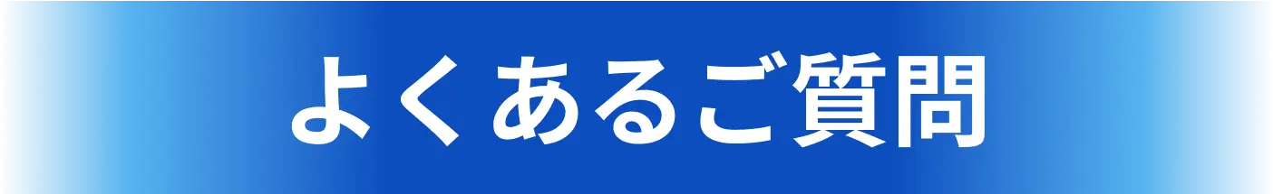 よくあるご質問