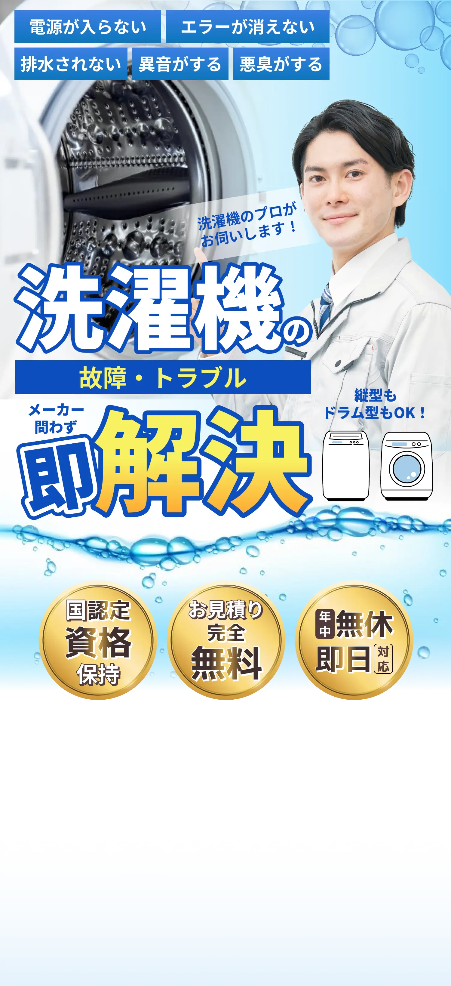洗濯機の故障・トラブル問わず即解決