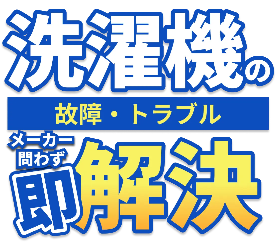 洗濯機の故障・トラブル問わず即解決