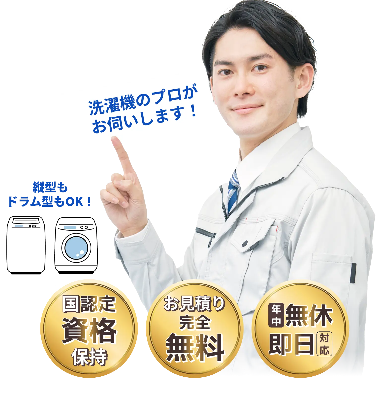洗濯機の故障・トラブル問わず即解決