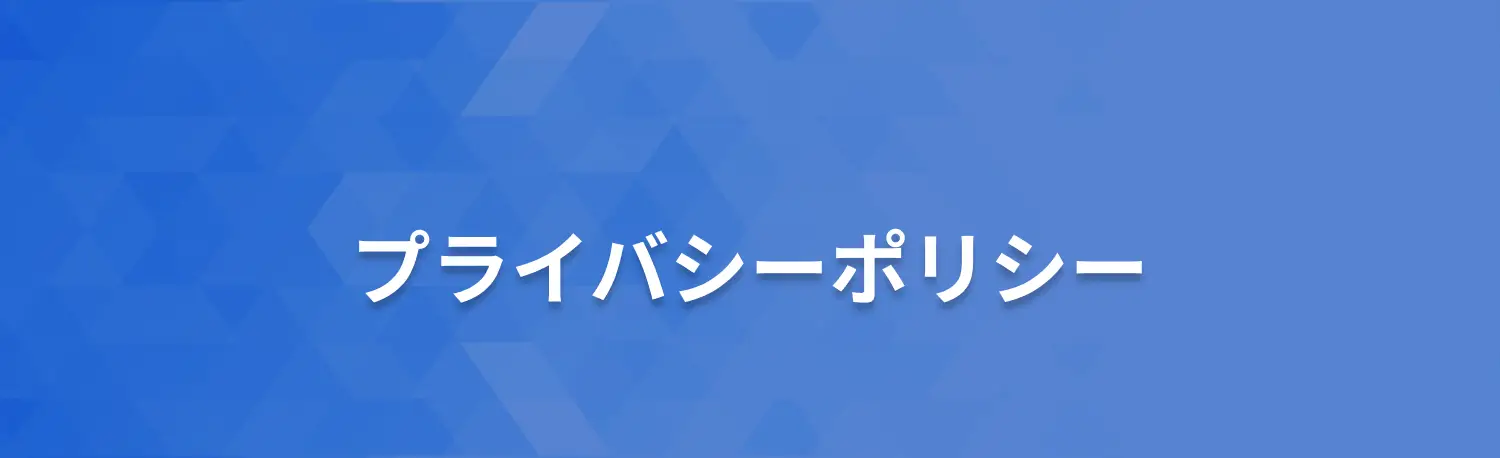 プライバシーポリシー
